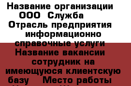  › Название организации ­ ООО 'Служба 516' › Отрасль предприятия ­ информационно-справочные услуги › Название вакансии ­ сотрудник на имеющуюся клиентскую базу  › Место работы ­ г.Находка, Школьная 7 › Процент ­ 16 › База расчета процента ­ от заключенных и оплаченных договоров › Возраст от ­ 20 › Возраст до ­ 35 - Приморский край, Находка г. Работа » Вакансии   . Приморский край,Находка г.